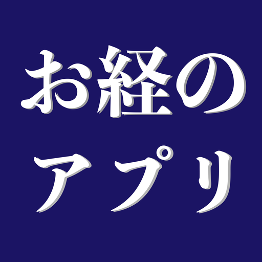 お経のアプリ　日蓮宗朝夕のおつとめ logo