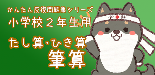 小２筆算 たし算 ひき算 わんこの算数シリーズ التطبيقات على Google Play