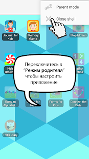 Kid's Shell детский режим - ро Screenshot