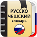 Русско-чешский оффлайн словарь - Androidアプリ