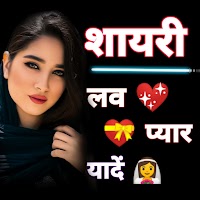 रोमांटिक शायरी - Sexy शायरी