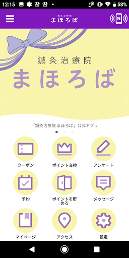 Android application 鍼灸治療院 まほろば screenshort