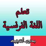 Cover Image of Download تعلم الفرنسية بالصوت للمبتدئين  APK