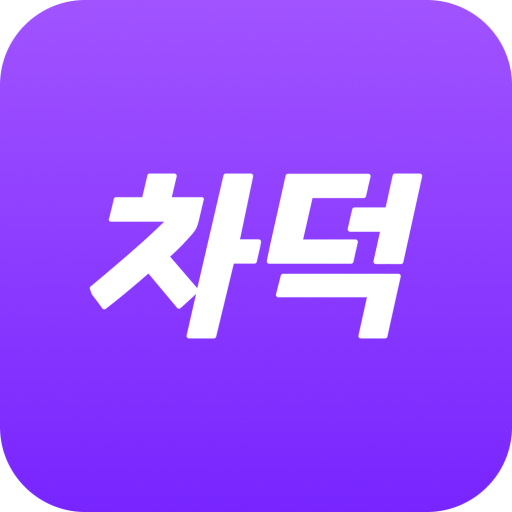 차덕 - 자동차 드라이빙 리워드 앱