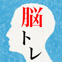 頭を柔らかくする脳トレ２ - 大人のための謎解きIQアプリ