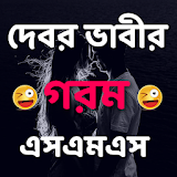দেবর ভাবীর গরম এসএমএস icon