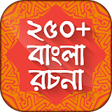 বাংলা রচনা বই bangla rachana icon
