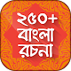 বাংলা রচনা বই bangla rachana Télécharger sur Windows