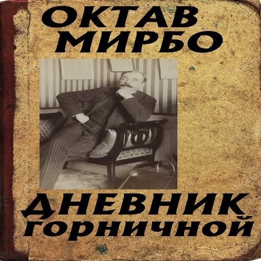 Дневник горничной