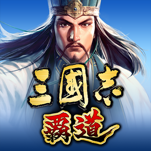 三國志 覇道 logo