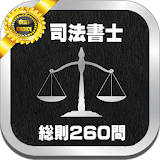 司法書士試験分野別_総則_過去問題２６０問と解説アプリ icon