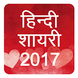 हठंदी शायरी Hindi Shayari 2017 icon