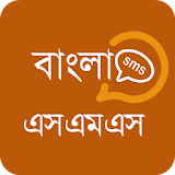 Bangla sms - বাংলা এসএমএস icon