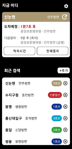 지하철어디 - 실시간도착정보 Screen 3