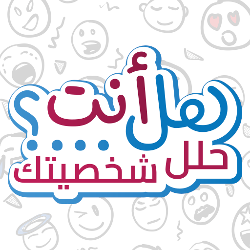 هل أنت...؟ حلل شخصيتك logo