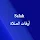 AlraqiSalah - أوقات الصلاة