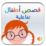 Arabic Stories for Kids (Interactive with audio) icon