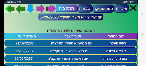 Android application לוח חגים screenshort