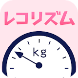 レコリズム　〜ぽちゃデレラのダイエット記録〜 icon