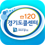 120 경기도콜센터 icon