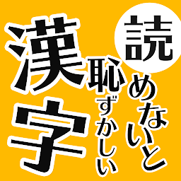 Imagen de icono 読めないと恥ずかしい日常漢字クイズ - 暇つぶし脳トレアプリ