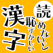 読めないと恥ずかしい日常漢字クイズ - 暇つぶし脳トレアプリ