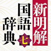 新明解国語辞典 第七版  Icon