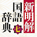 【優待版】三省堂国語辞典第七版 公式アプリ | 縦書き辞書