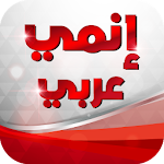 Cover Image of Download مسلسلات انمي عربي و كرتون  APK