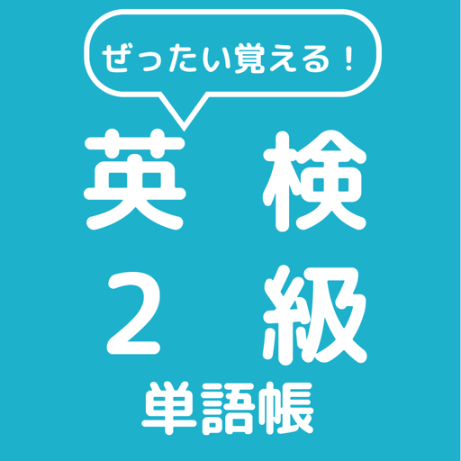ぜったい覚える！英検２級単語帳 logo
