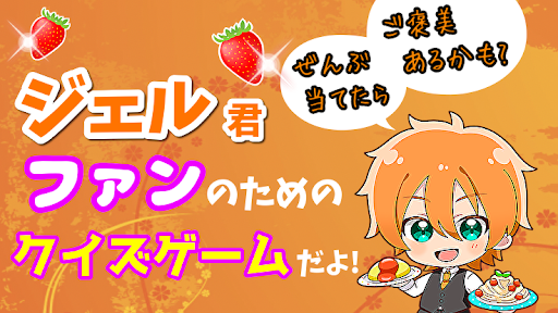 Download クイズforジェルくん すとぷり名言セリフ担当クイズ診断検定 Apk Free For Android Apktume Com