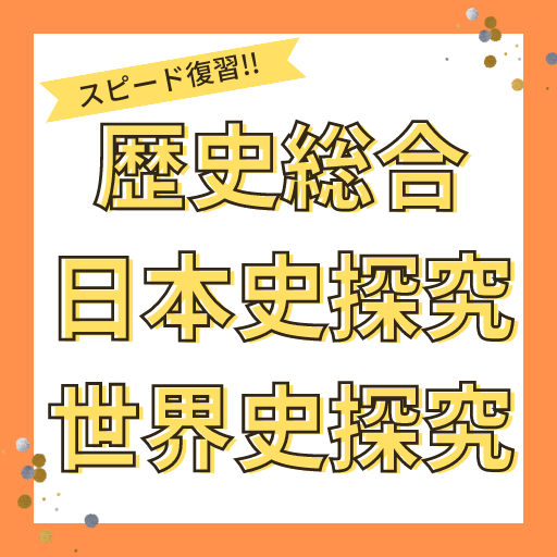 歴史総合　日本史探究　世界史探究 logo