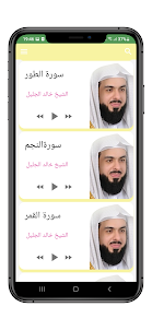 القرآن الكريم بصوت خالد الجليل