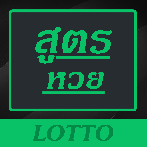 สูตรหวย เลขเด่น Lotto logo