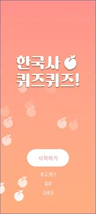 복숭아 한국사 - 한국사 상식 퀴즈 모음