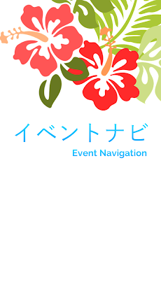 イベントナビ 〜総合イベント情報アプリ〜のおすすめ画像1