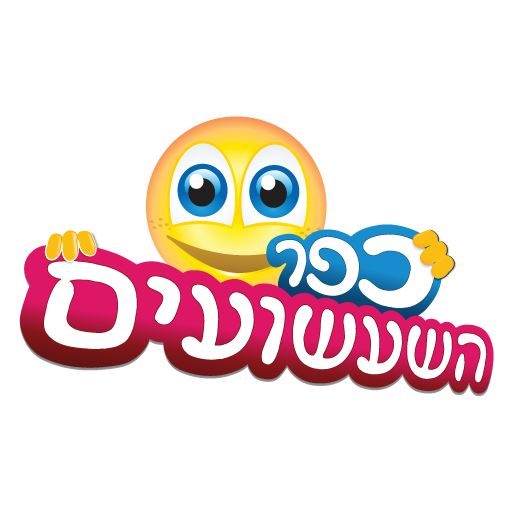 כפר השעשועים logo