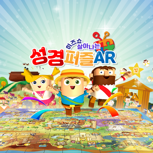 히즈쇼 살아나는 성경퍼즐 AR logo