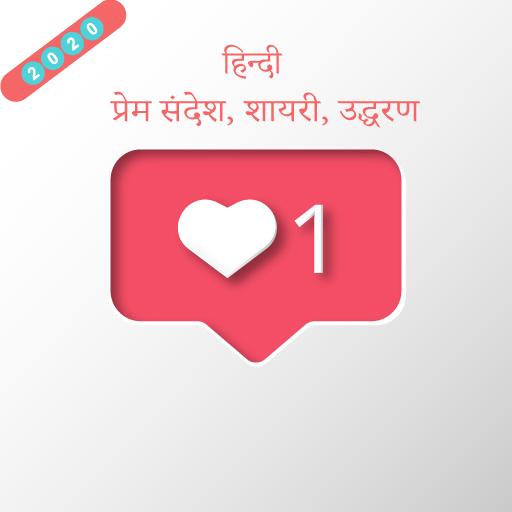 Hindi English love Messages SM 1.0 Icon