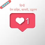 Hindi English love Messages SMS Shayari Apk