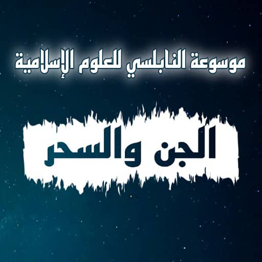 كتاب الجن والسحر logo