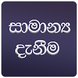 General Knowledge App in Sinhala icon