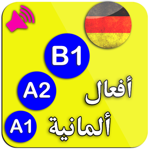 A1 A2 B1 تعلم اللغة الالمانية   Icon