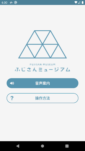 Android application ふじさんミュージアム 展示案内アプリ screenshort