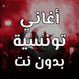 اغاني تونسية بدون نت 2023 icon