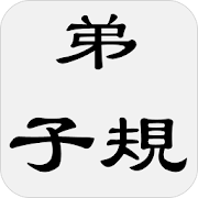 弟子規（又名訓蒙文）