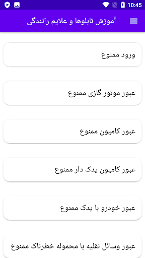 آموزش تابلوها و علایم رانندگی Screen 2