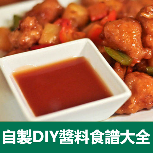 自製DIY醬汁調味料食譜大全  Icon