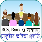 BCS ভাইভা অভঠজ্ঞতা icon