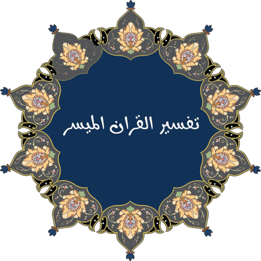 تفسير القران الميسر كاملا logo